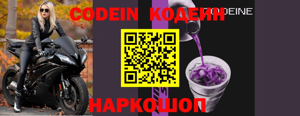 Кодеин Purple Drank Сланцы